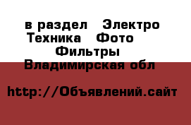  в раздел : Электро-Техника » Фото »  » Фильтры . Владимирская обл.